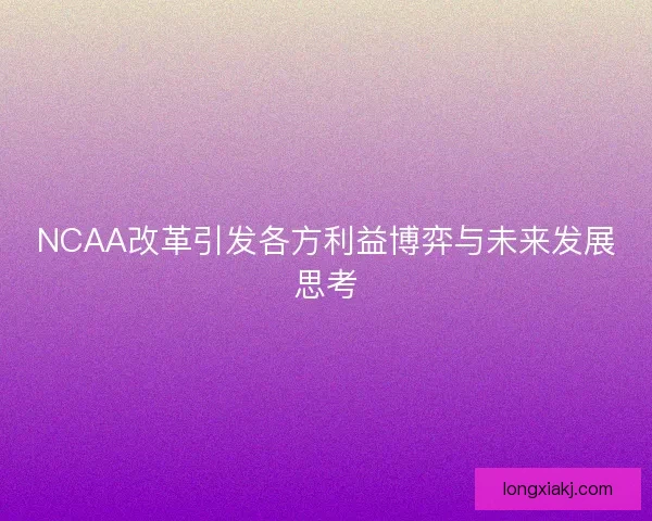 NCAA改革引发各方利益博弈与未来发展思考
